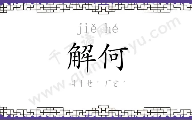 解何