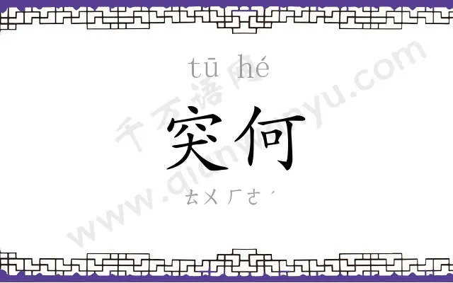 突何