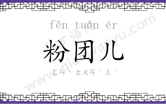 粉团儿