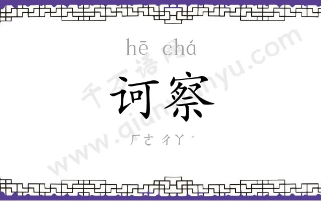 诃察