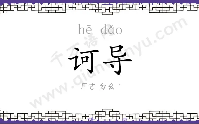 诃导