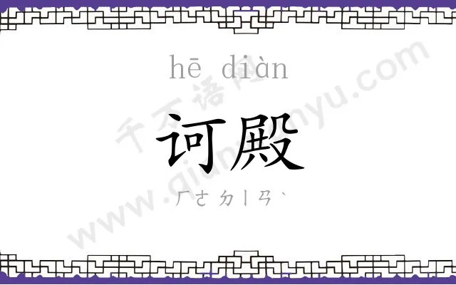 诃殿