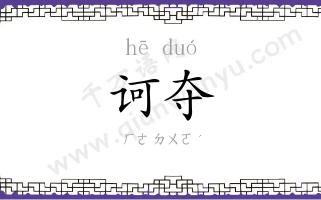 诃夺