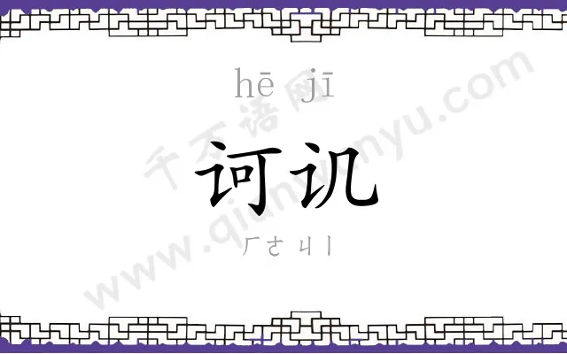 诃讥