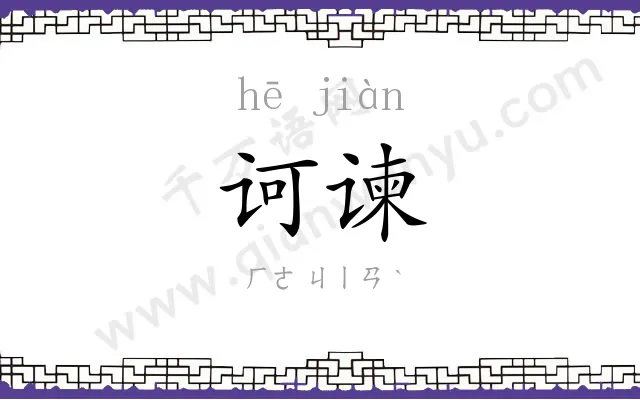 诃谏