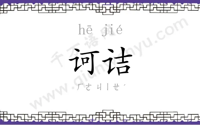 诃诘