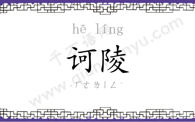 诃陵