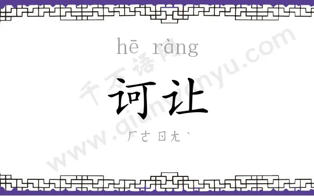 诃让