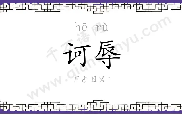 诃辱