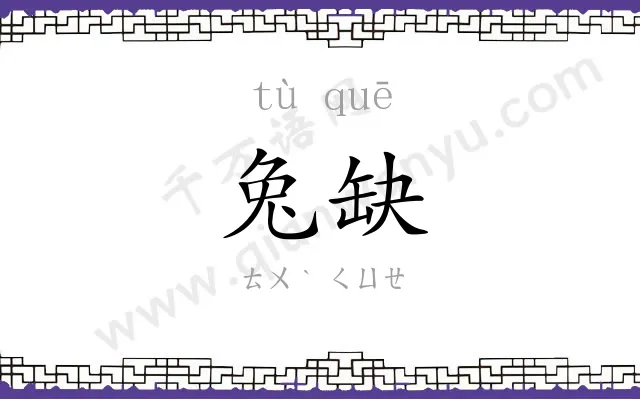 兔缺