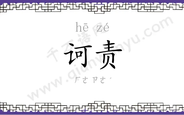 诃责