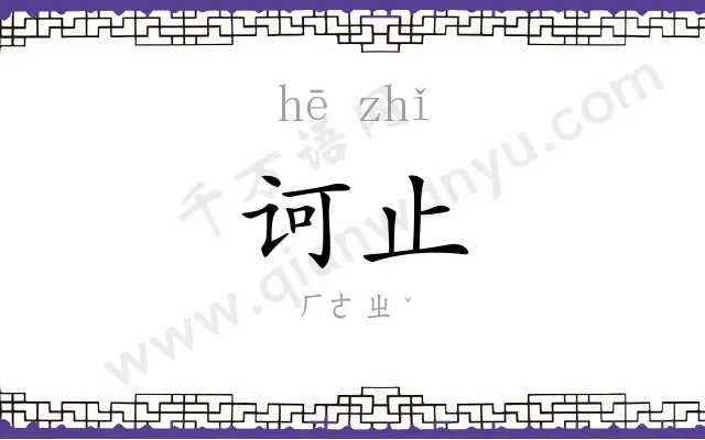 诃止