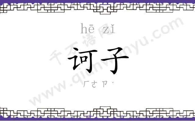 诃子