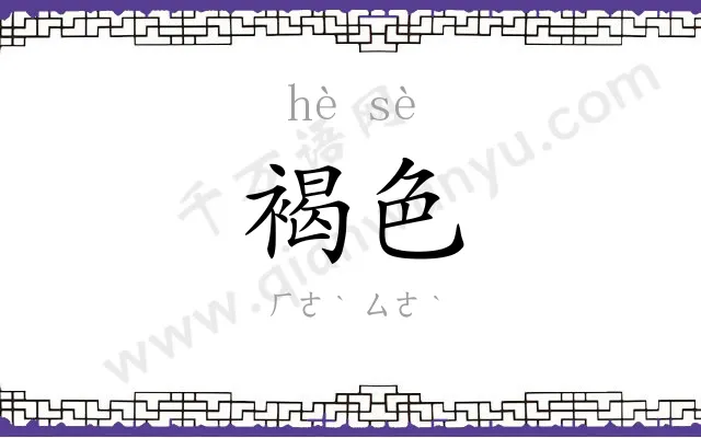 褐色