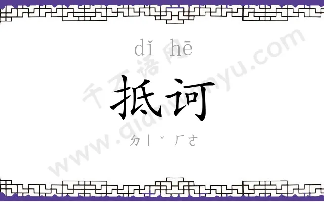 抵诃