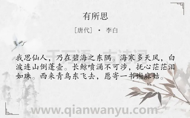 《有所思》作者是唐代的李白.本诗词属于抒怀;志向;怀才不遇类诗词.诗词全文约共59字.