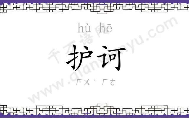 护诃