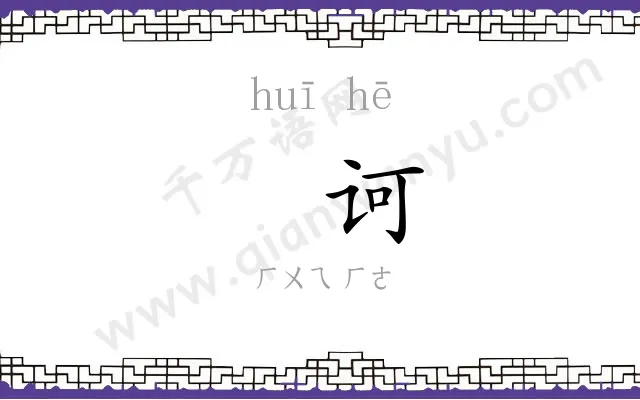 㧑诃