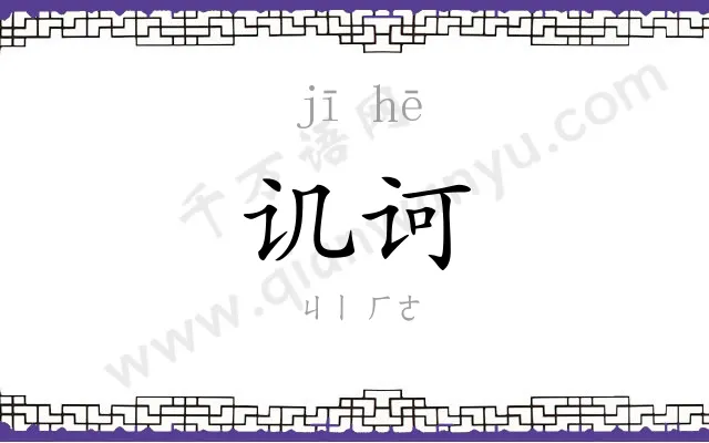 讥诃