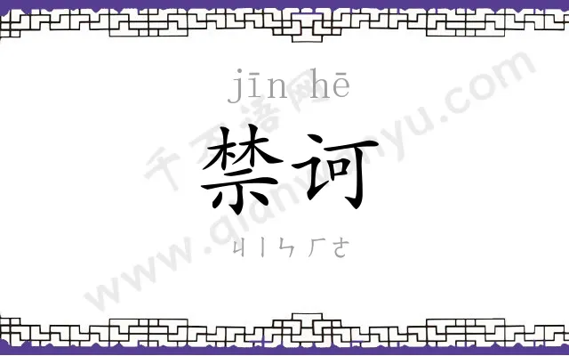 禁诃