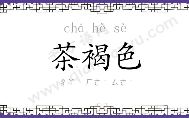 茶褐色