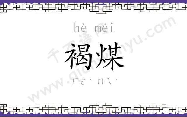 褐煤