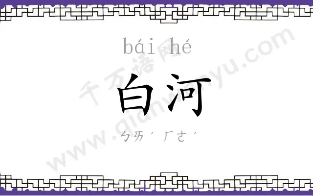 白河