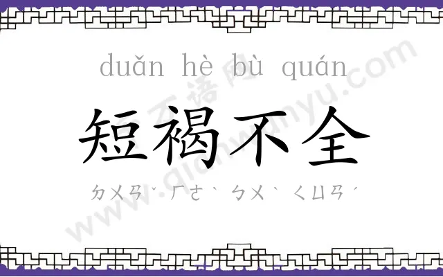 短褐不全