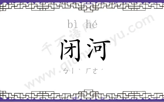 闭河