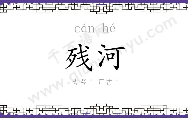 残河