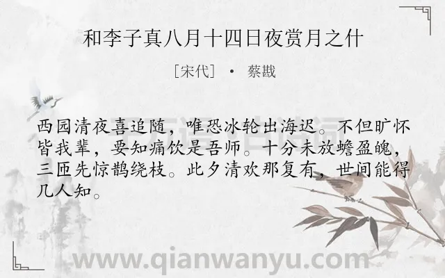 《和李子真八月十四日夜赏月之什》作者是宋代的蔡戡.诗词全文约共64字.