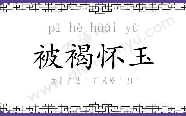 被褐怀玉