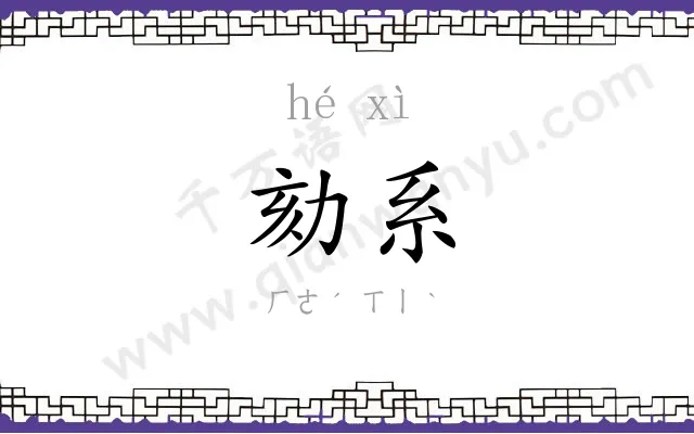 劾系