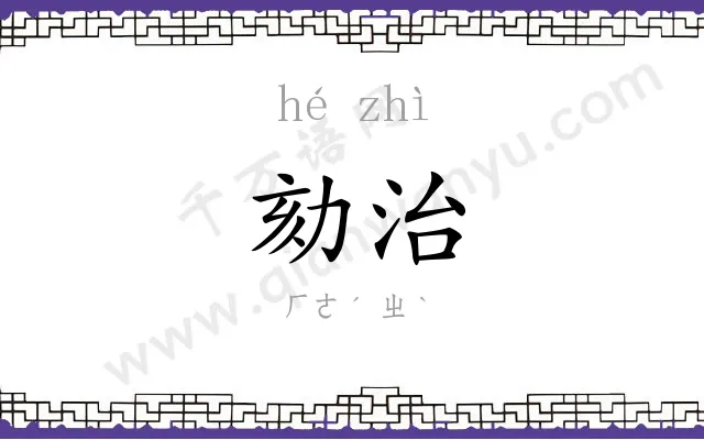 劾治