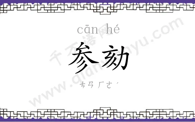 参劾