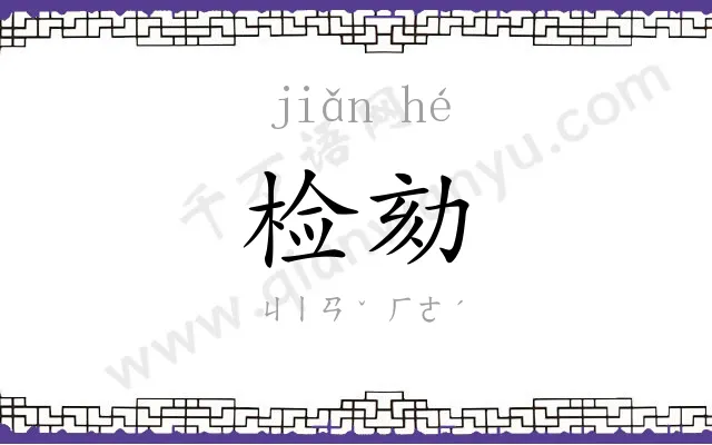 检劾