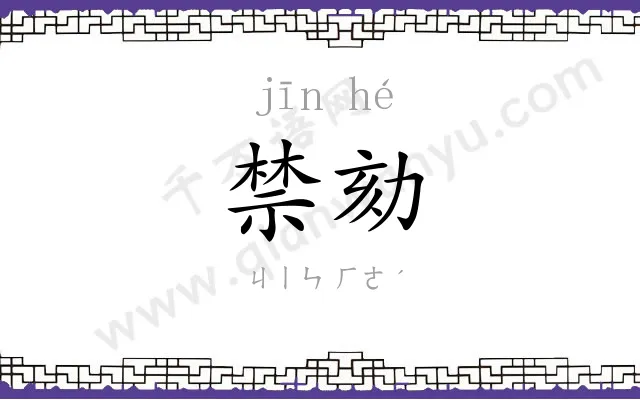 禁劾