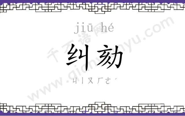 纠劾