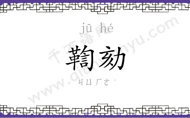 鞫劾