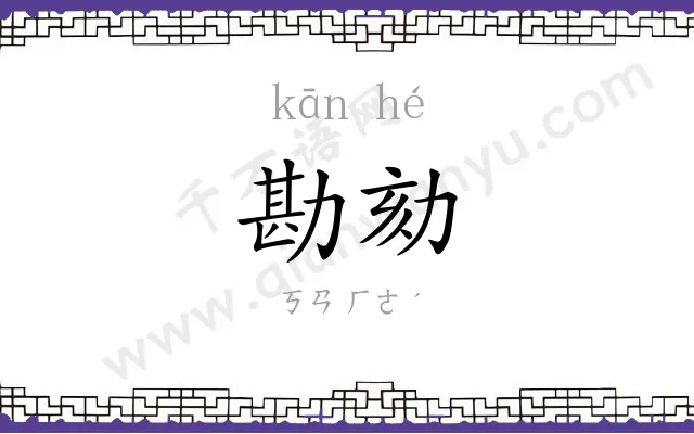 勘劾