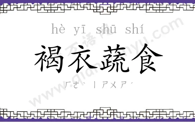 褐衣蔬食
