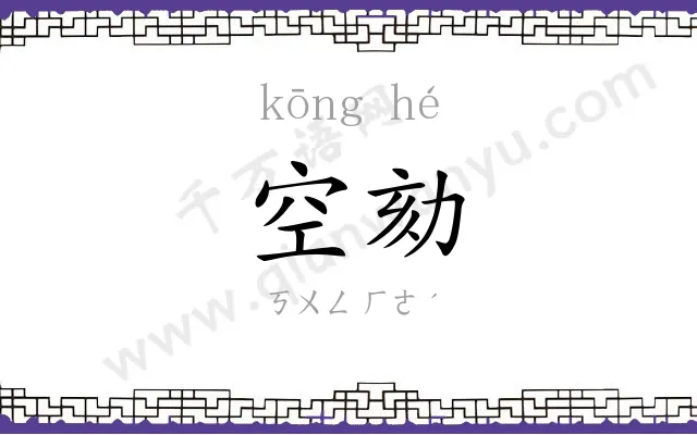 空劾