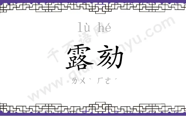 露劾