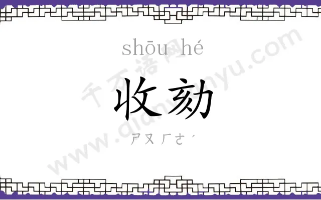 收劾