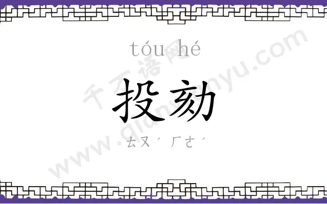 投劾