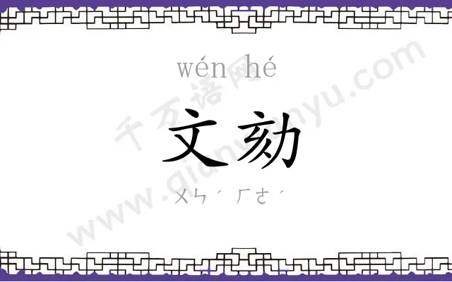 文劾