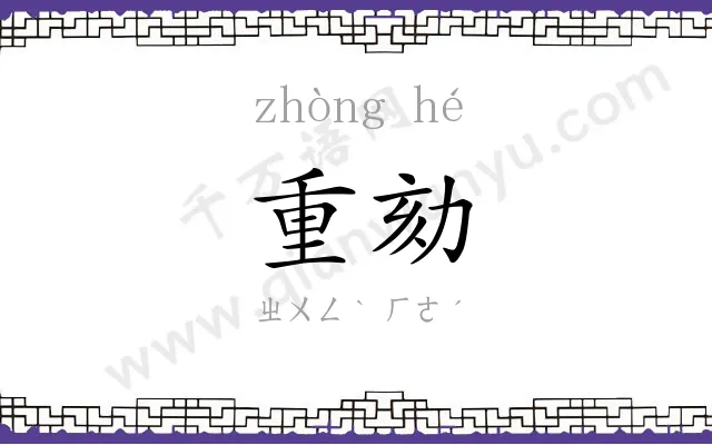 重劾