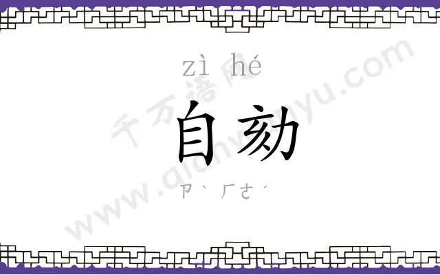 自劾