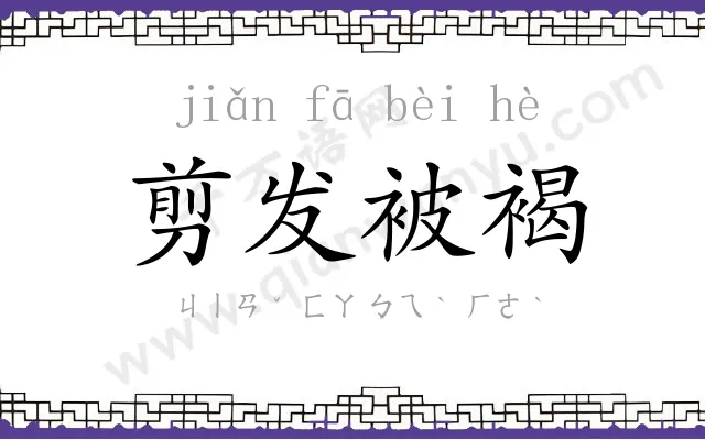 剪发被褐