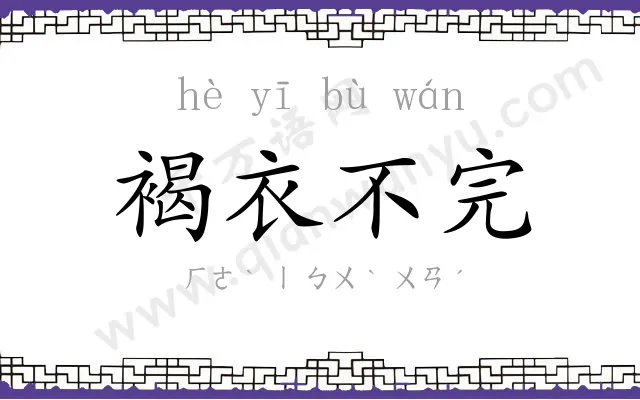 褐衣不完